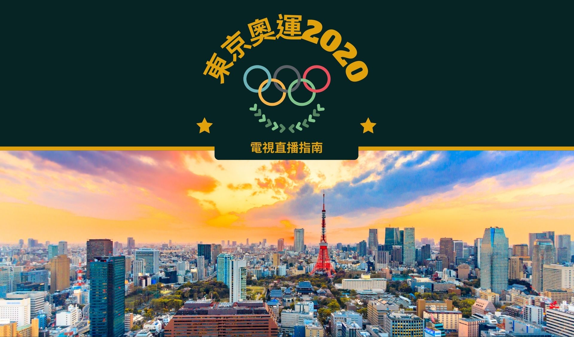 東京奧運2020電視直播指南