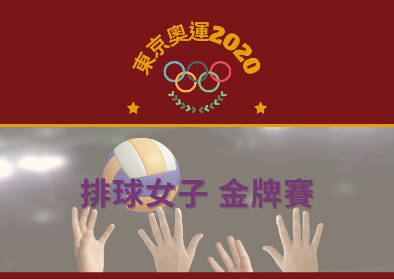 東京奧運2020 排球女子 金牌賽