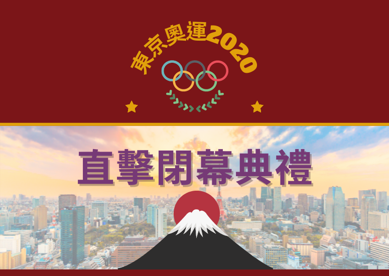 東京奧運2020直擊閉幕典禮
