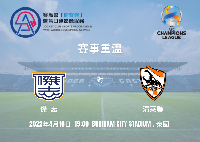賽事重溫 亞冠杯2022 傑志 (香港) 對 清萊聯 (泰國)