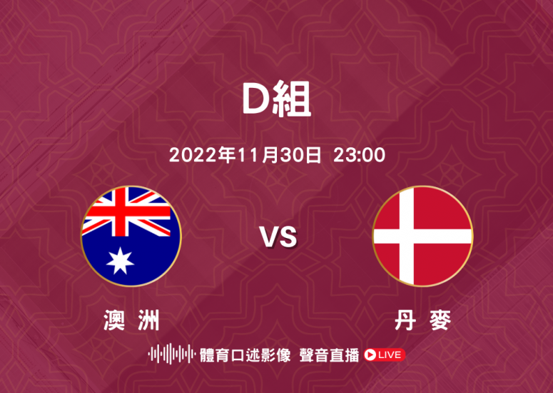 Group D 澳洲 對 丹麥