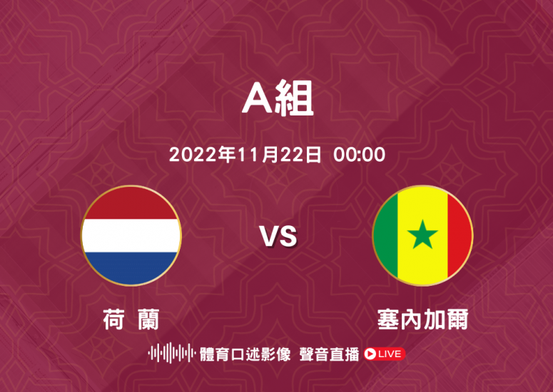 WC2022 A組 荷蘭 對 塞內加爾