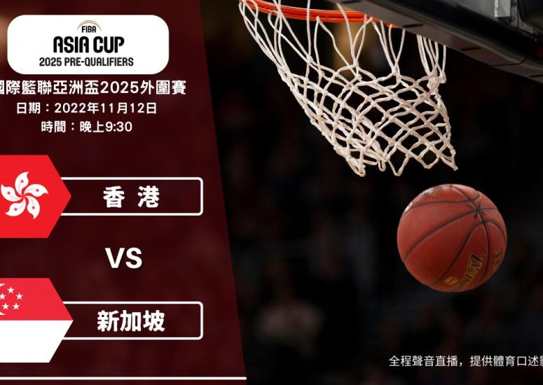 賽事直播 國際籃聯亞洲杯2025外圍賽 香港 對 新加坡