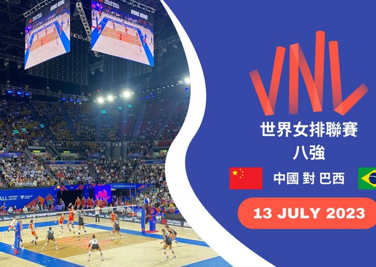 FIVB世界女排聯賽2023 中國 對 巴西