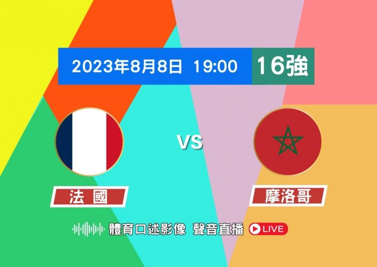 女足世盃 16強 法國 對 摩洛哥