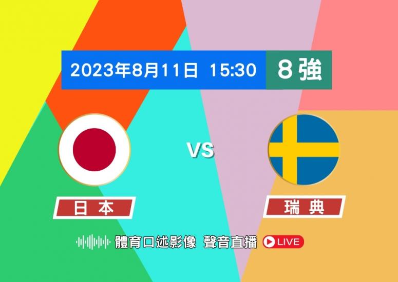 女足世盃 8強 日本 對 瑞典