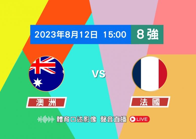 女足世盃 8強 澳洲 對 法國
